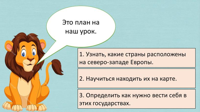 Составим план на урок. 1. Узнать, какие страны расположены на северо-западе