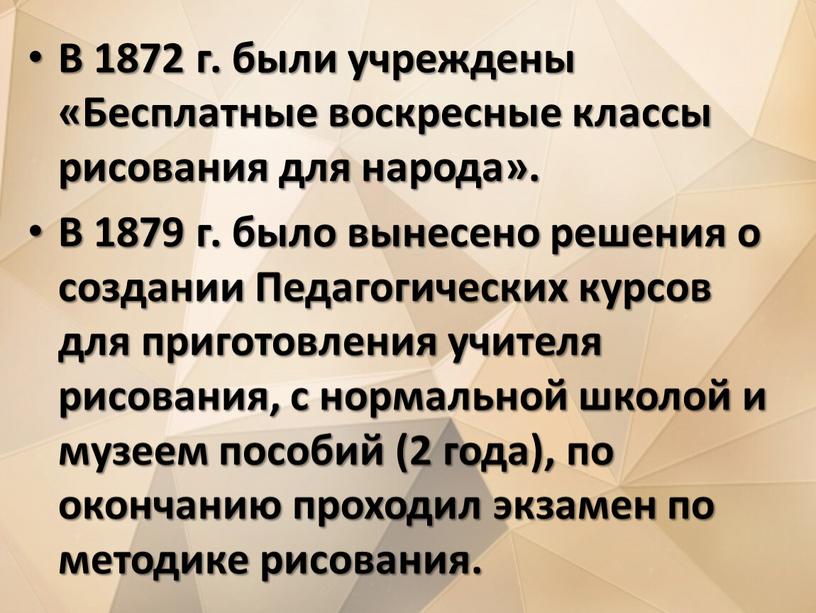 В 1872 г. были учреждены «Бесплатные воскресные классы рисования для народа»