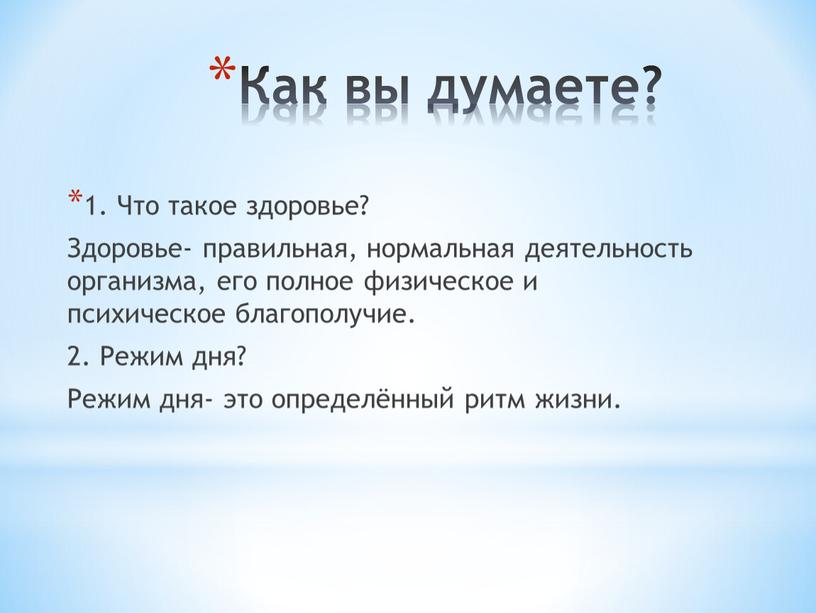 Как вы думаете? 1. Что такое здоровье?