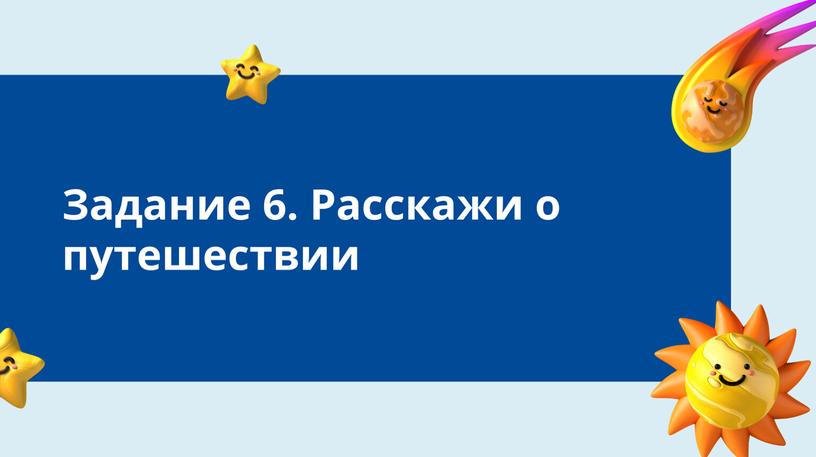 Викторина "Путешествие по космосу"