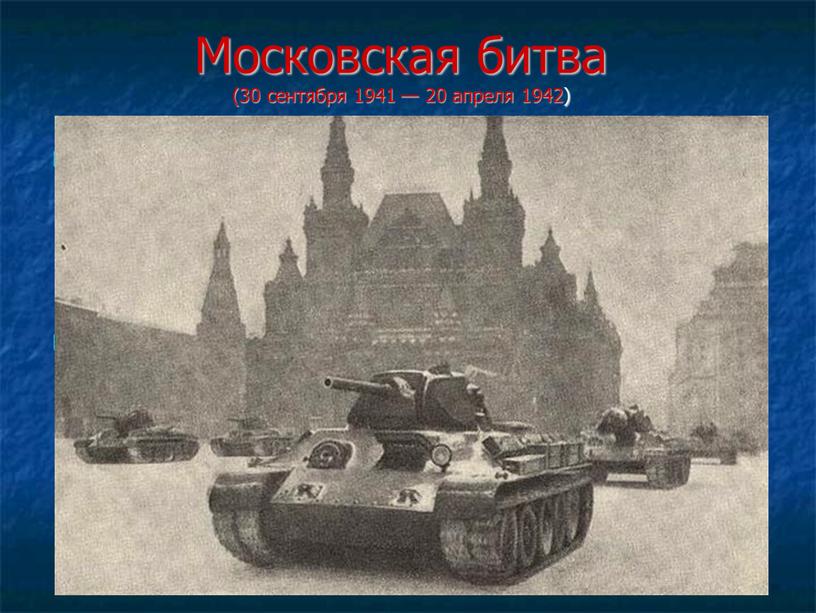Московская битва (30 сентября 1941 — 20 апреля 1942)