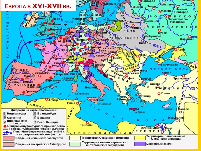 Европа в XVI-XVII вв.