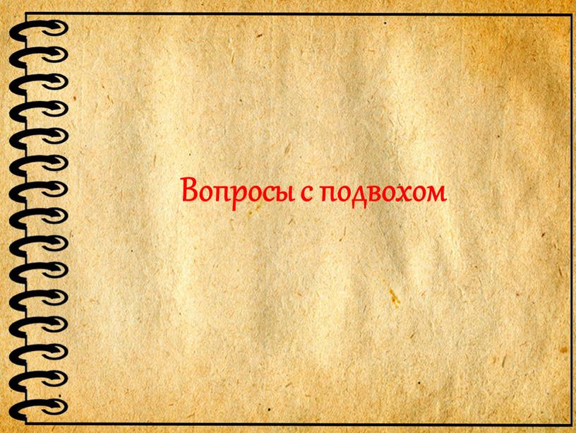 Вопросы с подвохом