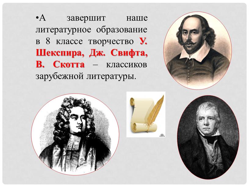 А завершит наше литературное образование в 8 классе творчество