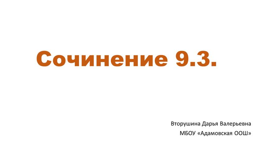 Сочинение 9.3. Вторушина Дарья