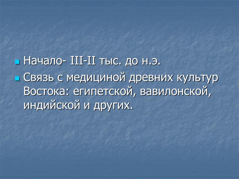 Начало- III-II тыс. до н.э. Связь с медициной древних культур