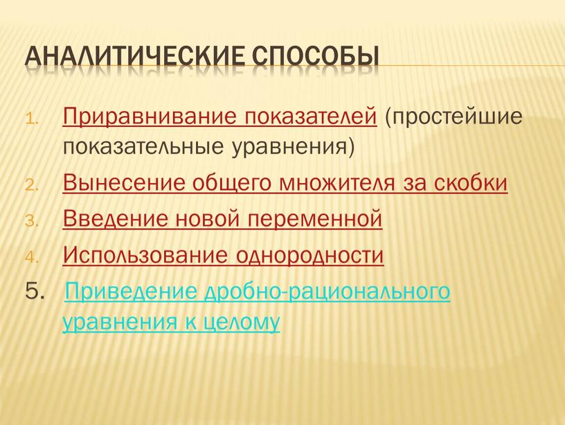 Аналитические способы Приравнивание показателей (простейшие показательные уравнения)