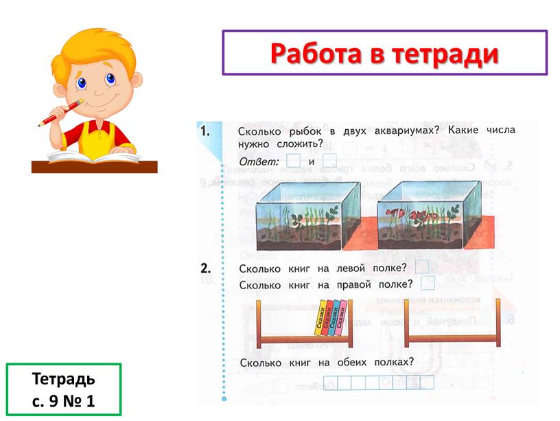 Тетрадь с. 9 № 1 Работа в тетради