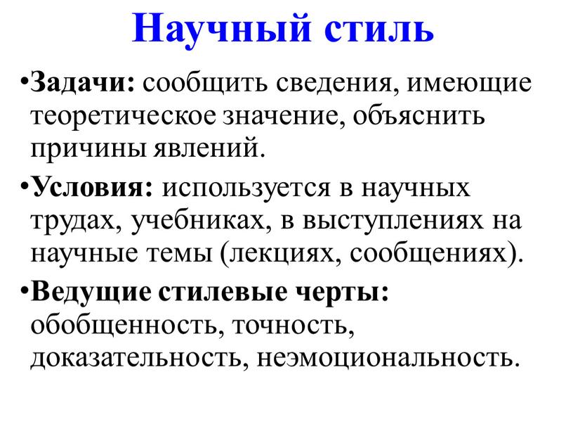 Научный стиль Задачи: сообщить сведения, имеющие теоретическое значение, объяснить причины явлений