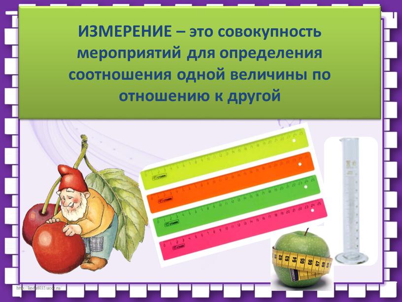 ИЗМЕРЕНИЕ – это совокупность мероприятий для определения соотношения одной величины по отношению к другой