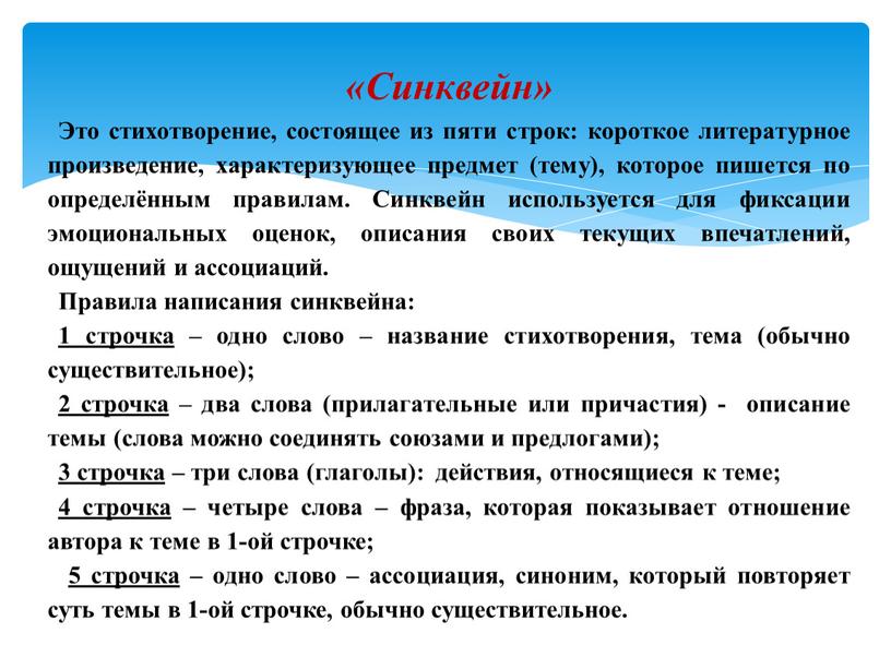 Синквейн» Это стихотворение, состоящее из пяти строк: короткое литературное произведение, характеризующее предмет (тему), которое пишется по определённым правилам