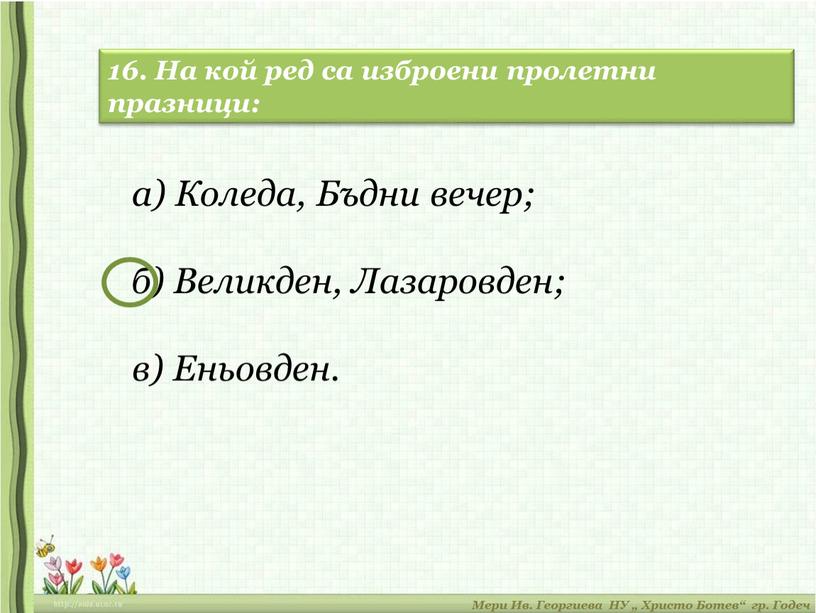 На кой ред са изброени пролетни празници: а)