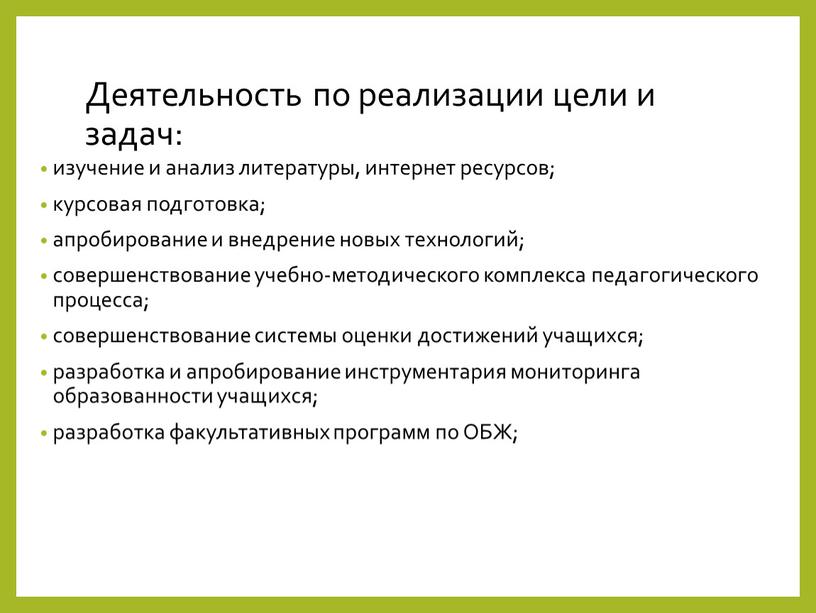 Деятельность по реализации цели и задач: изучение и анализ литературы, интернет ресурсов; курсовая подготовка; апробирование и внедрение новых технологий; совершенствование учебно-методического комплекса педагогического процесса; совершенствование…