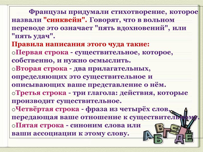 Французы придумали стихотворение, которое назвали "синквейн"