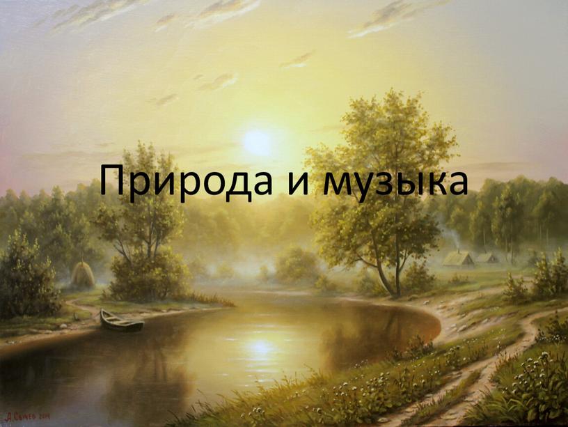 Природа и музыка