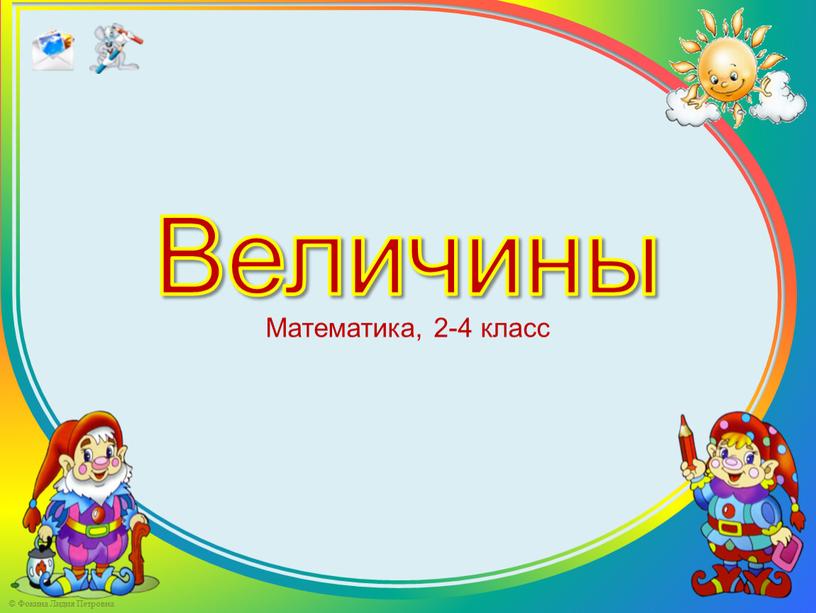 Величины Математика, 2-4 класс