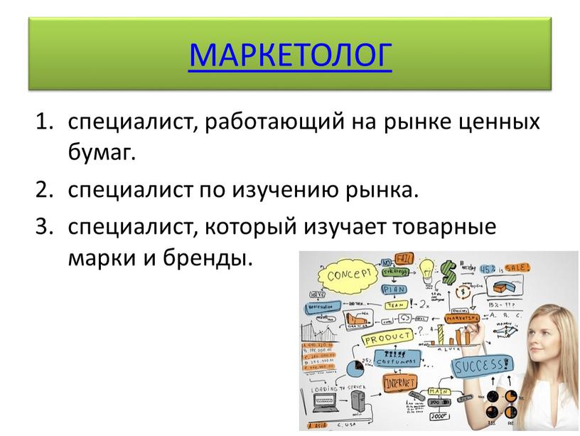 МАРКЕТОЛОГ специалист, работающий на рынке ценных бумаг