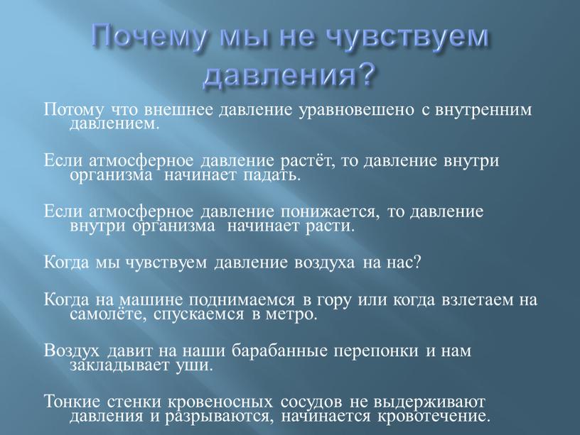 Почему мы не чувствуем давления?