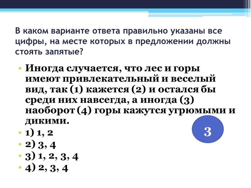 В каком варианте ответа правильно указаны все цифры, на месте которых в предложении должны стоять запятые?