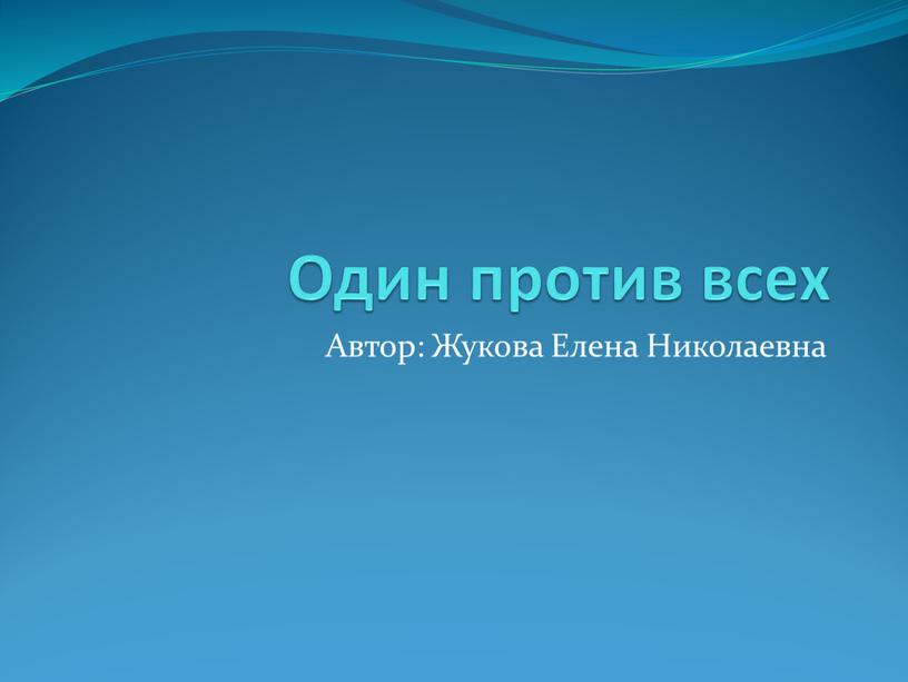 Один против всех Автор: Жукова