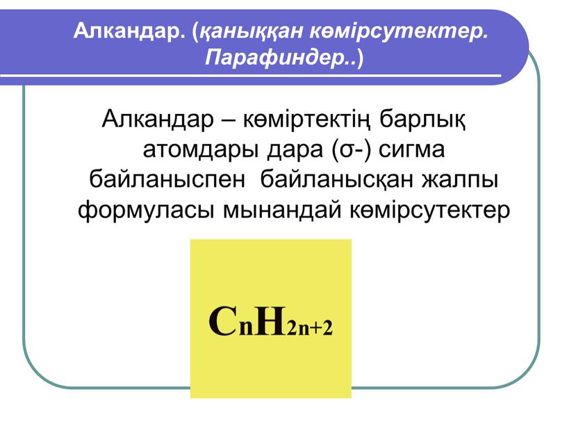 Алкандар. ( қаныққан көмірсутектер