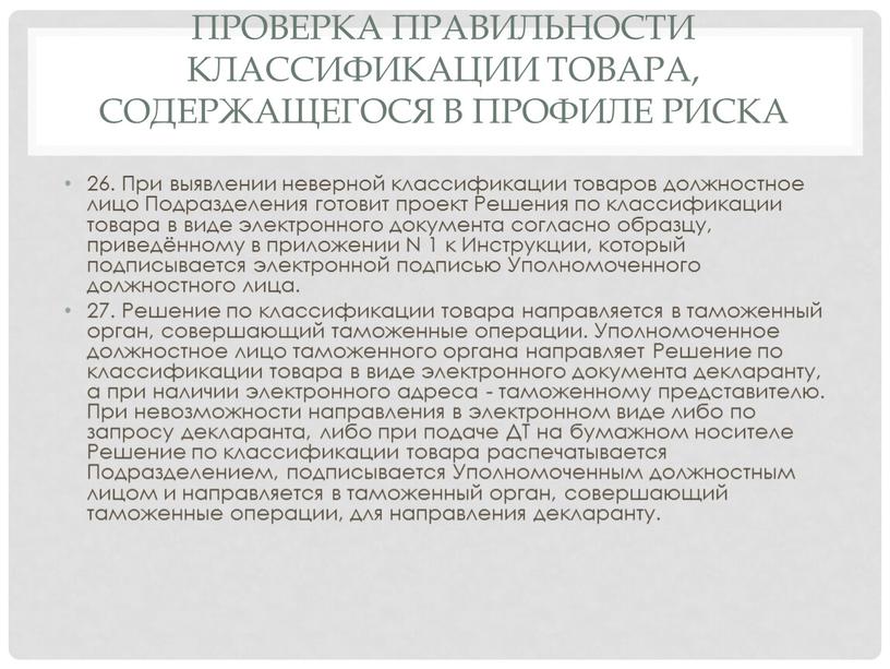 Проверка правильности классификации товара, содержащегося в профиле риска 26