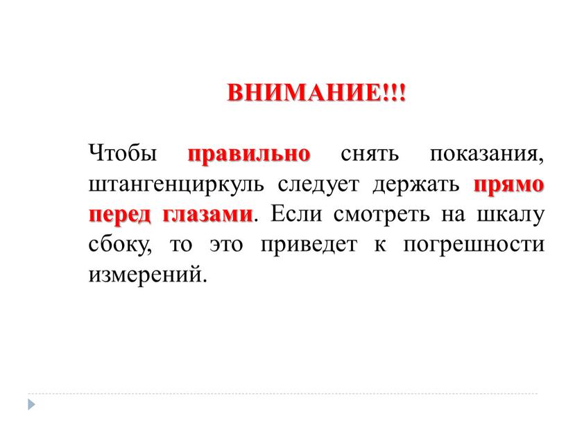 ВНИМАНИЕ!!! Чтобы правильно снять показания, штангенциркуль следует держать прямо перед глазами