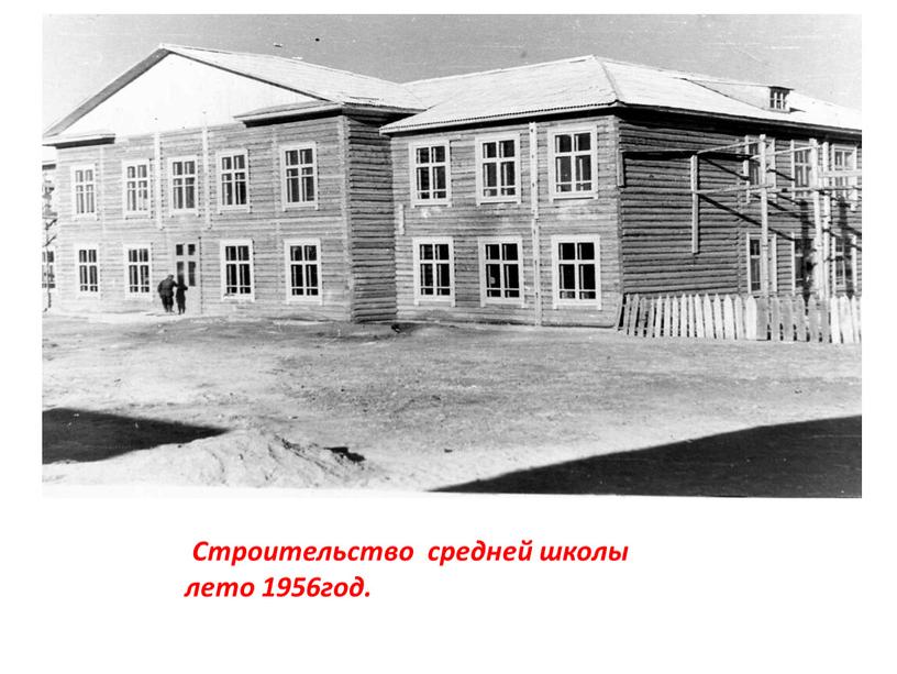 Строительство средней школы лето 1956год