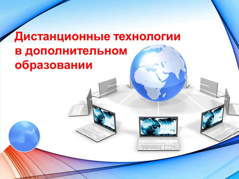 Дистанционные технологии в дополнительном образовании