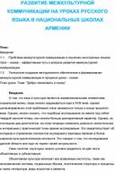 Обложка для материала Развитие межкультурной коммуникации на уроках русского языка.
