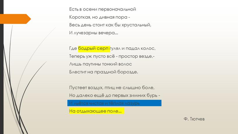 Есть в осени первоначальной Короткая, но дивная пора -