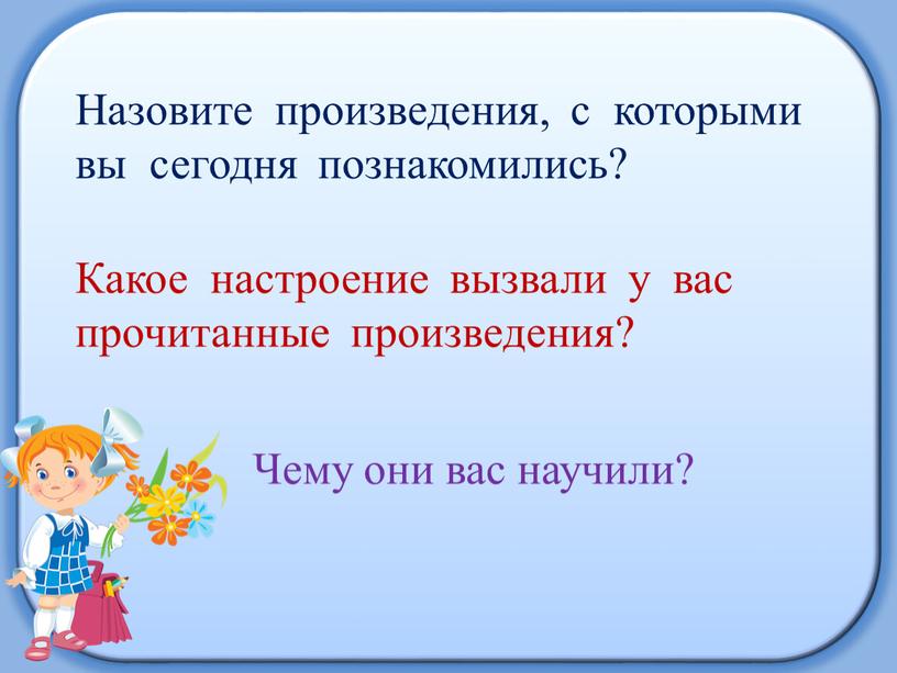 Назовите произведения, с которыми вы сегодня познакомились?