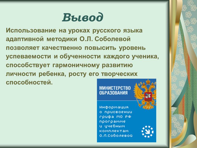 Вывод Использование на уроках русского языка адаптивной методики