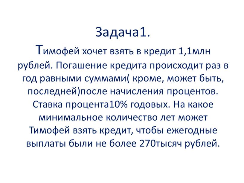 Задача1. Тимофей хочет взять в кредит 1,1млн рублей