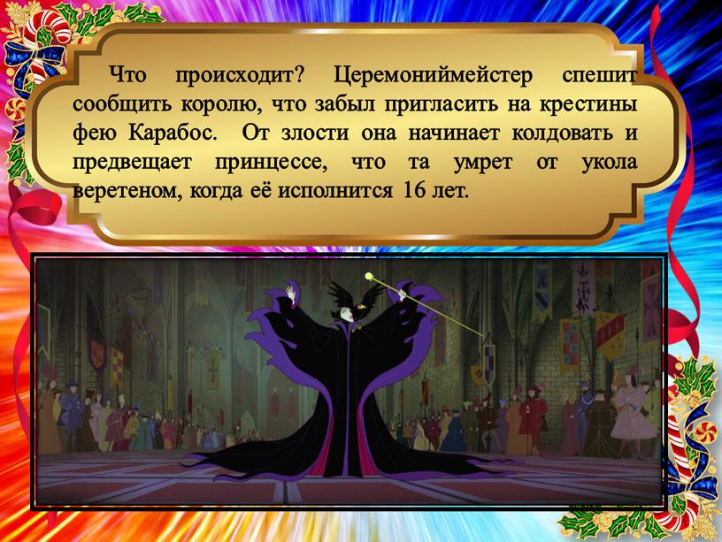 Что происходит? Церемониймейстер спешит сообщить королю, что забыл пригласить на крестины фею