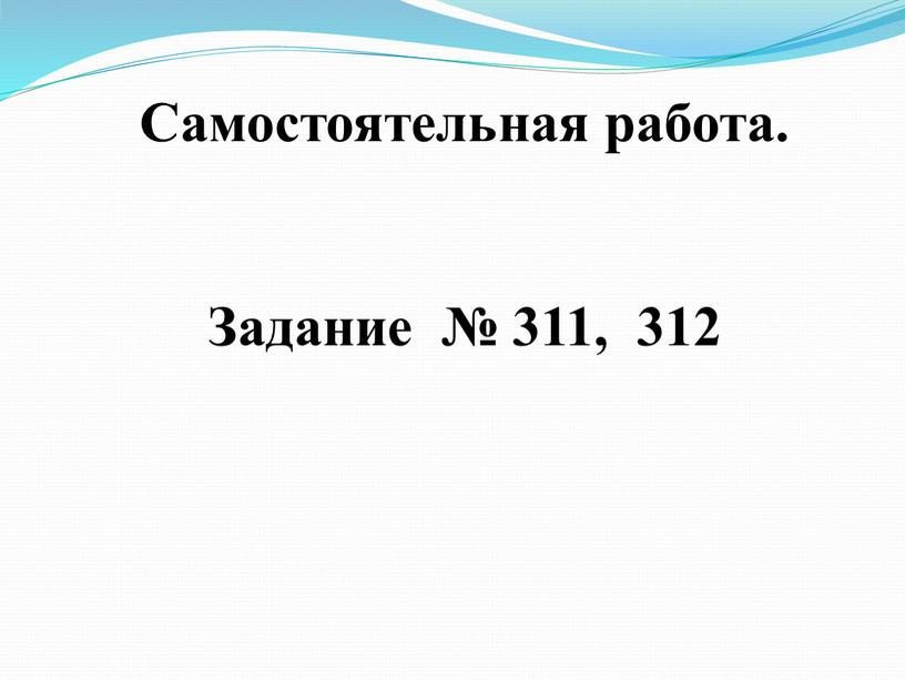 Самостоятельная работа. Задание № 311, 312