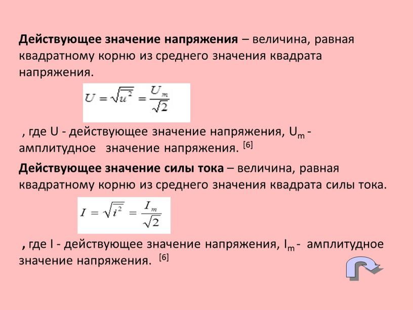 Действующее значение напряжения – величина, равная квадратному корню из среднего значения квадрата напряжения