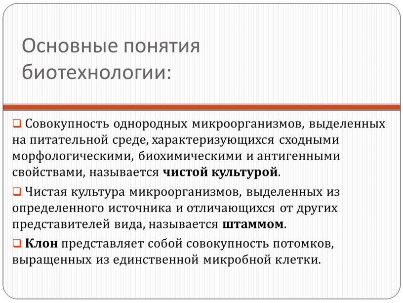 Основные понятия биотехнологии: