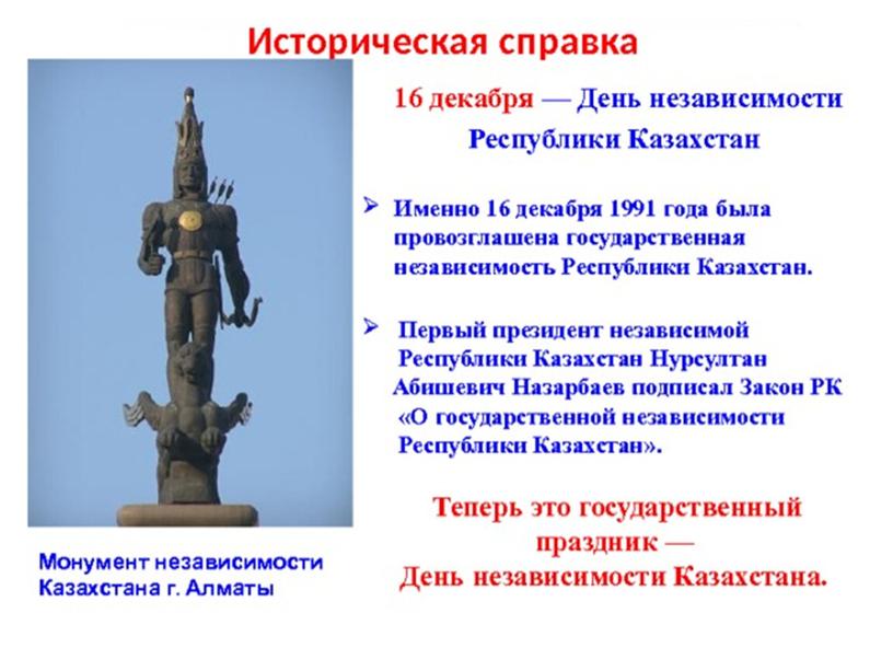 Классный час День Независимости Казахстана