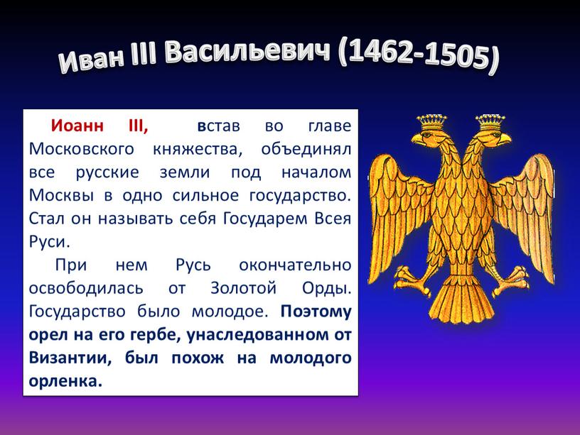 Иоанн III, в став во главе Московского княжества, объединял все русские земли под началом