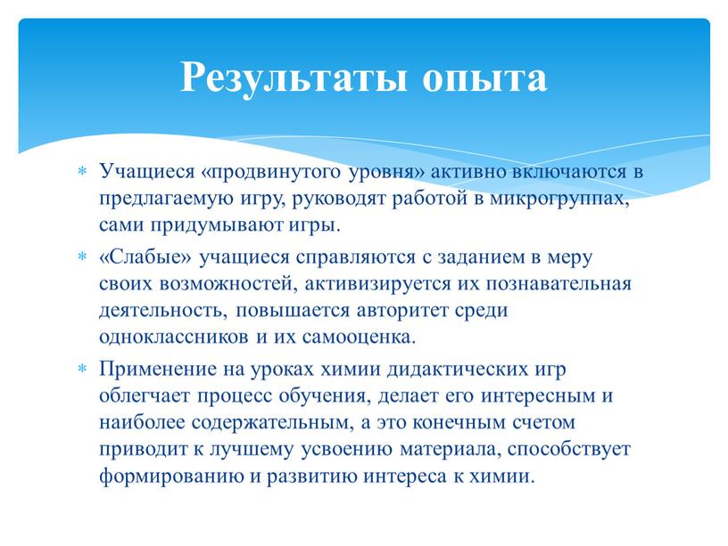 Учащиеся «продвинутого уровня» активно включаются в предлагаемую игру, руководят работой в микрогруппах, сами придумывают игры