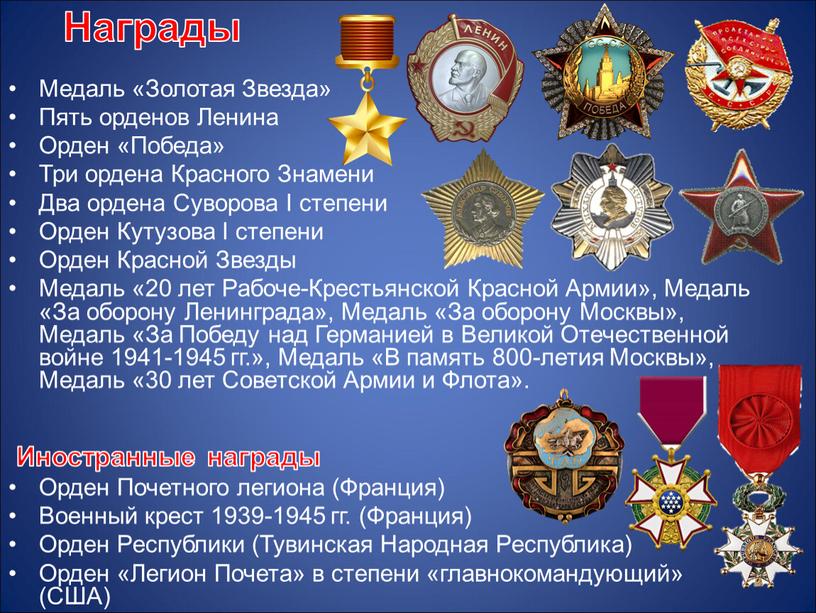 Награды Медаль «Золотая Звезда»