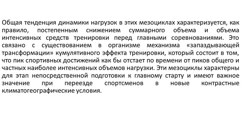 Общая тенденция динамики нагрузок в этих мезоциклах характеризуется, как правило, постепенным снижением суммарного объема и объема интенсивных средств тренировки перед главными соревнованиями