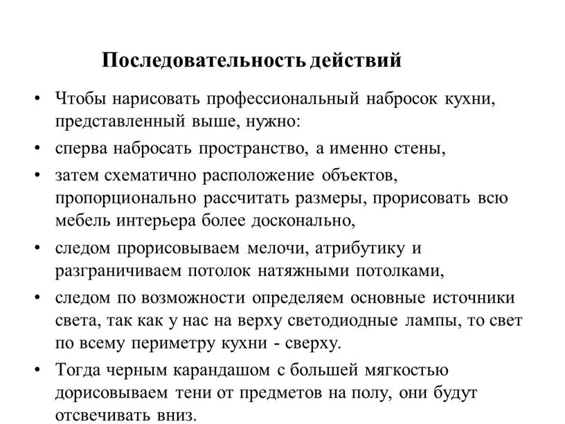 Чтобы нарисовать профессиональный набросок кухни, представленный выше, нужно: сперва набросать пространство, а именно стены, затем схематично расположение объектов, пропорционально рассчитать размеры, прорисовать всю мебель интерьера…