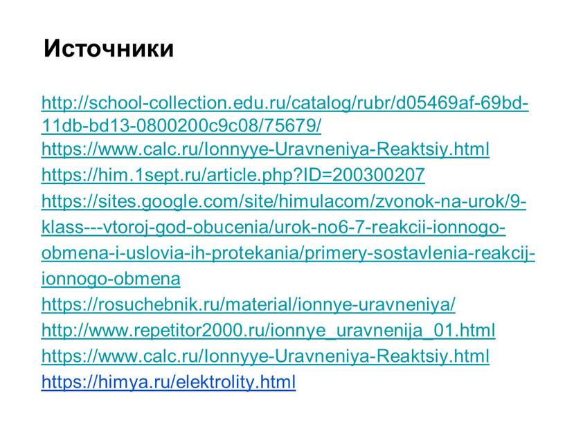 Ionnyye-Uravneniya-Reaktsiy.html https://him