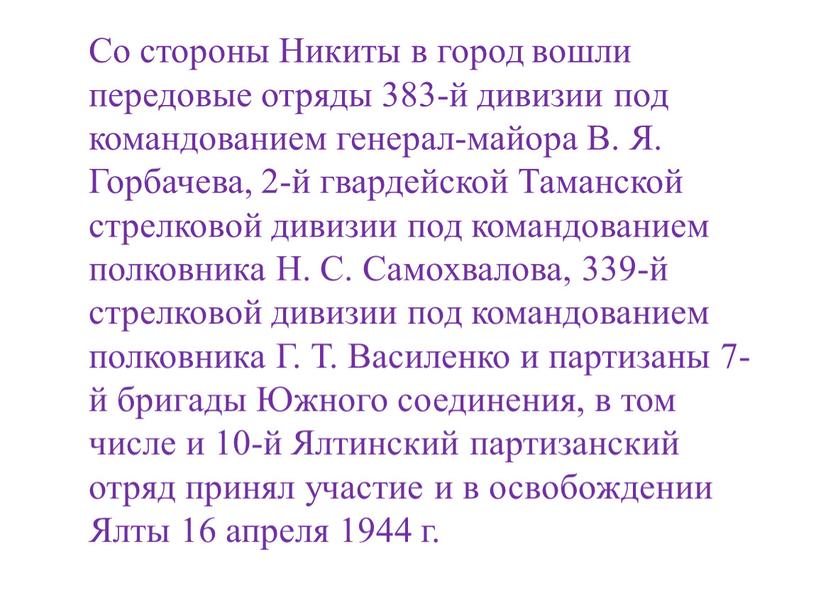 Со стороны Никиты в город вошли передовые отряды 383-й дивизии под командованием генерал-майора