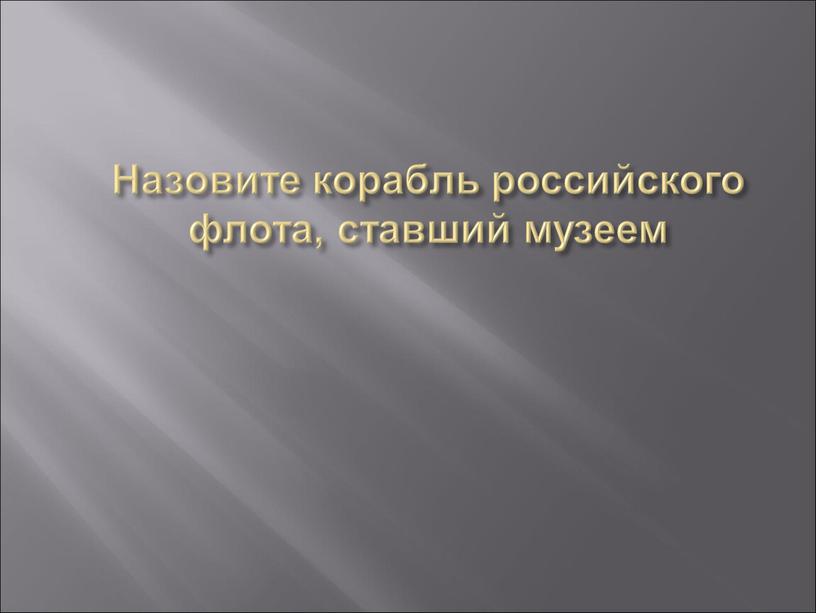 Назовите корабль российского флота, ставший музеем