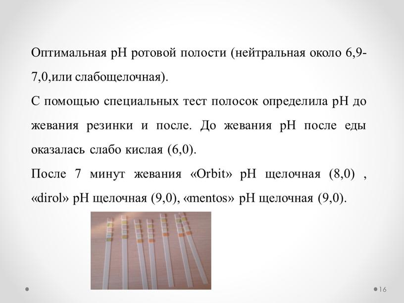 Оптимальная рН ротовой полости (нейтральная около 6,9-7,0,или слабощелочная)