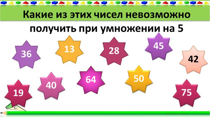 Какие из этих чисел невозможно получить при умножении на 5 36 13 40 28 64 45 50 75 19 42