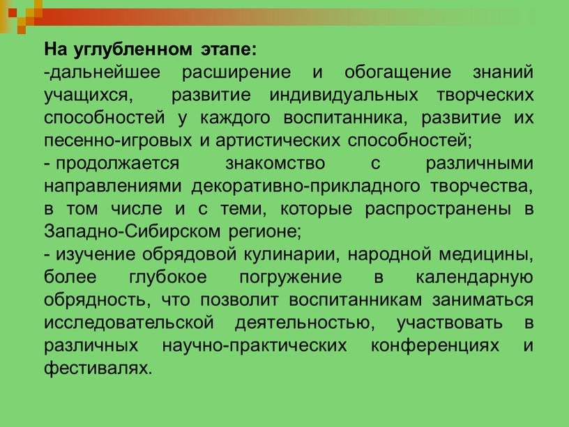 На углубленном этапе: дальнейшее расширение и обогащение знаний учащихся, развитие индивидуальных творческих способностей у каждого воспитанника, развитие их песенно-игровых и артистических способностей; продолжается знакомство с…